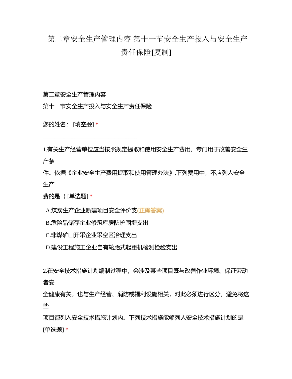 第二章安全生产管理内容 第十一节安全生产投入与安全生产责任保险附有答案.docx_第1页
