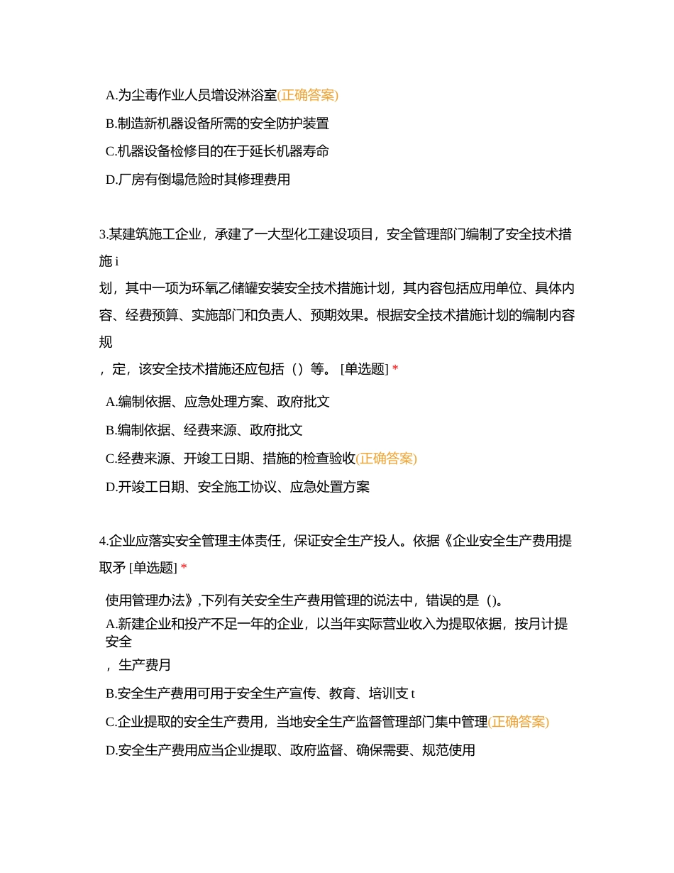 第二章安全生产管理内容 第十一节安全生产投入与安全生产责任保险附有答案.docx_第2页