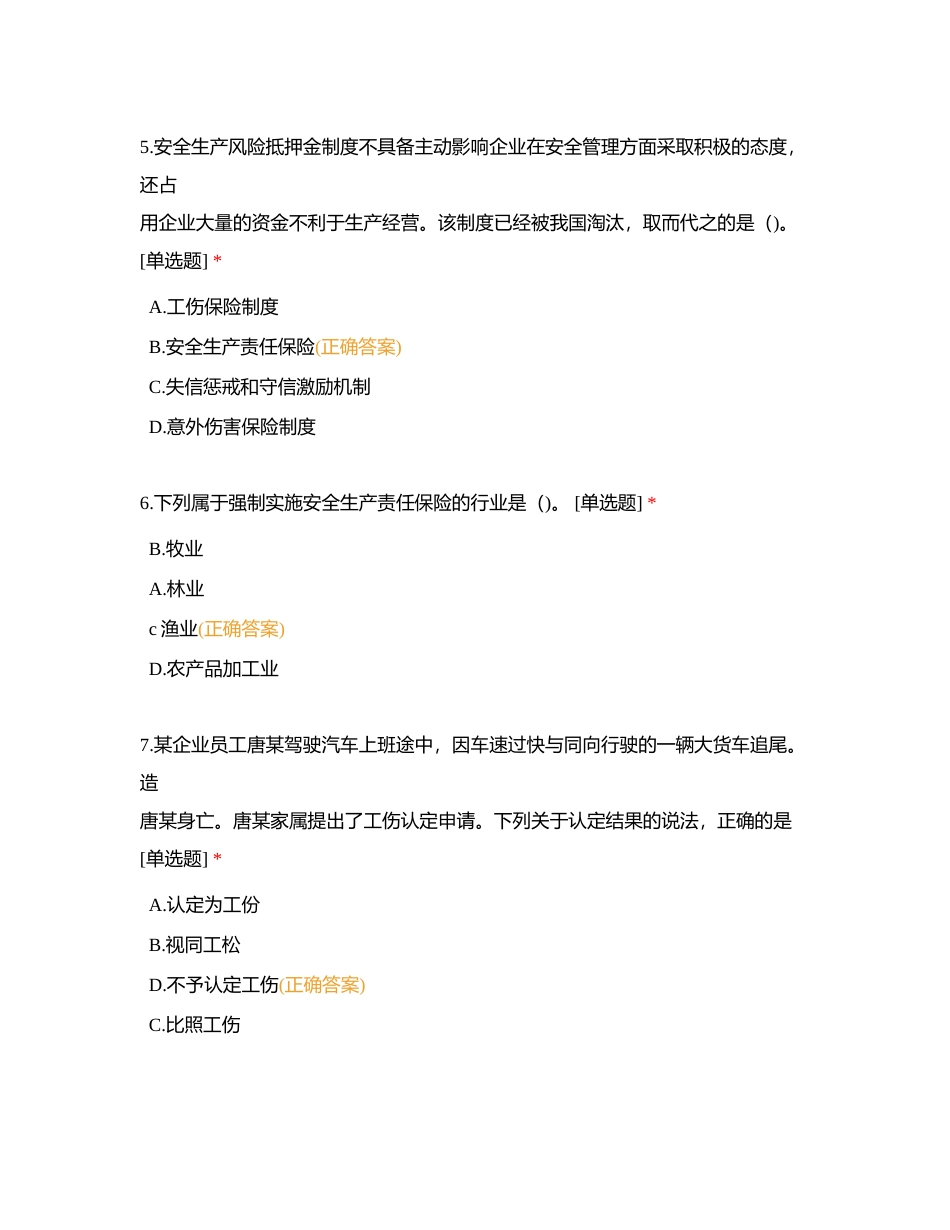 第二章安全生产管理内容 第十一节安全生产投入与安全生产责任保险附有答案.docx_第3页