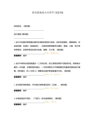 保电措施重点内容学习附有答案.docx