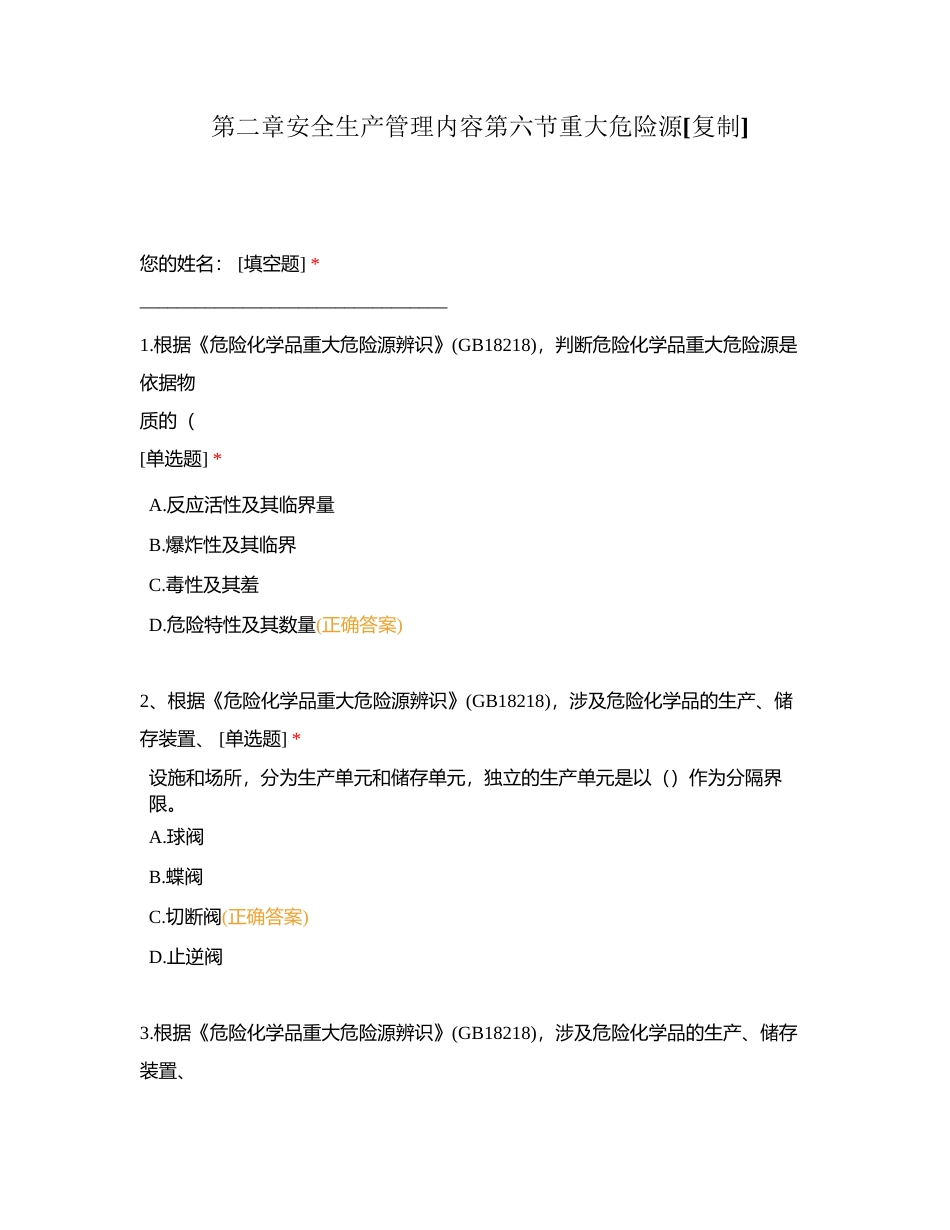 第二章安全生产管理内容第六节重大危险源附有答案.docx_第1页