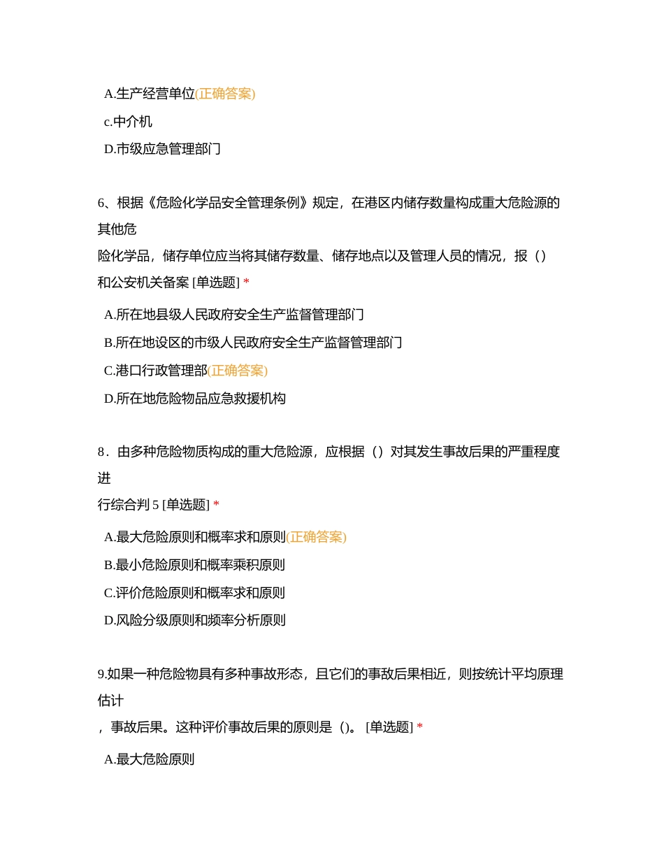 第二章安全生产管理内容第六节重大危险源附有答案.docx_第3页