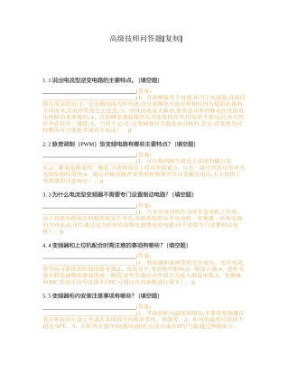 高级技师问答题附有答案.docx