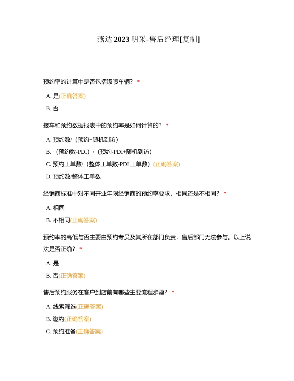 燕达2023明采-售后经理附有答案.docx_第1页