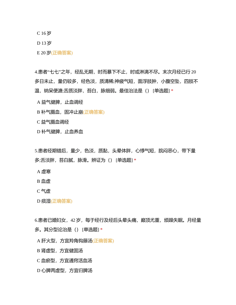 第7章月经病附有答案.docx_第2页