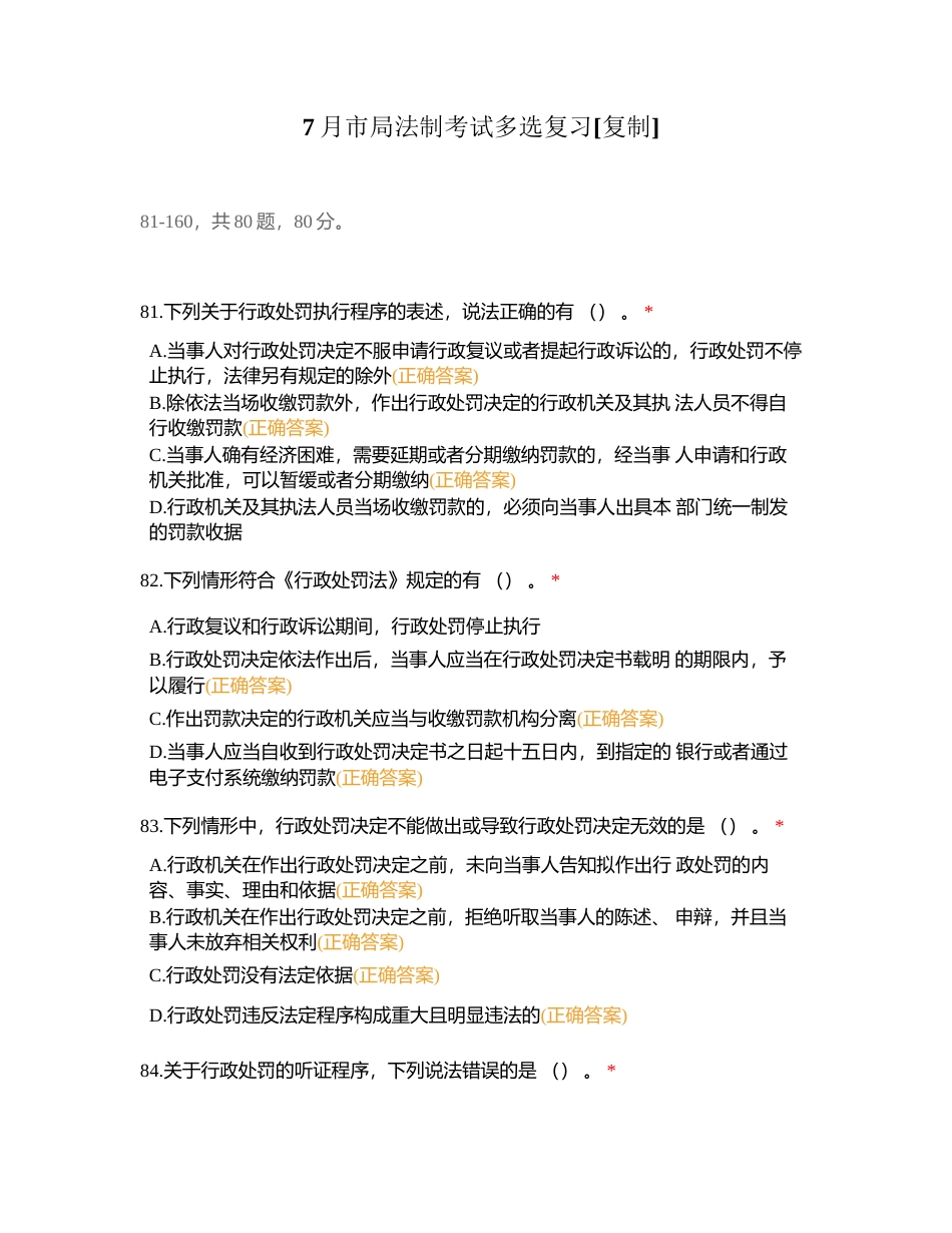 7月市局法制考试多选复习附有答案.docx_第1页