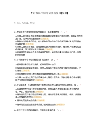 7月市局法制考试多选复习附有答案.docx