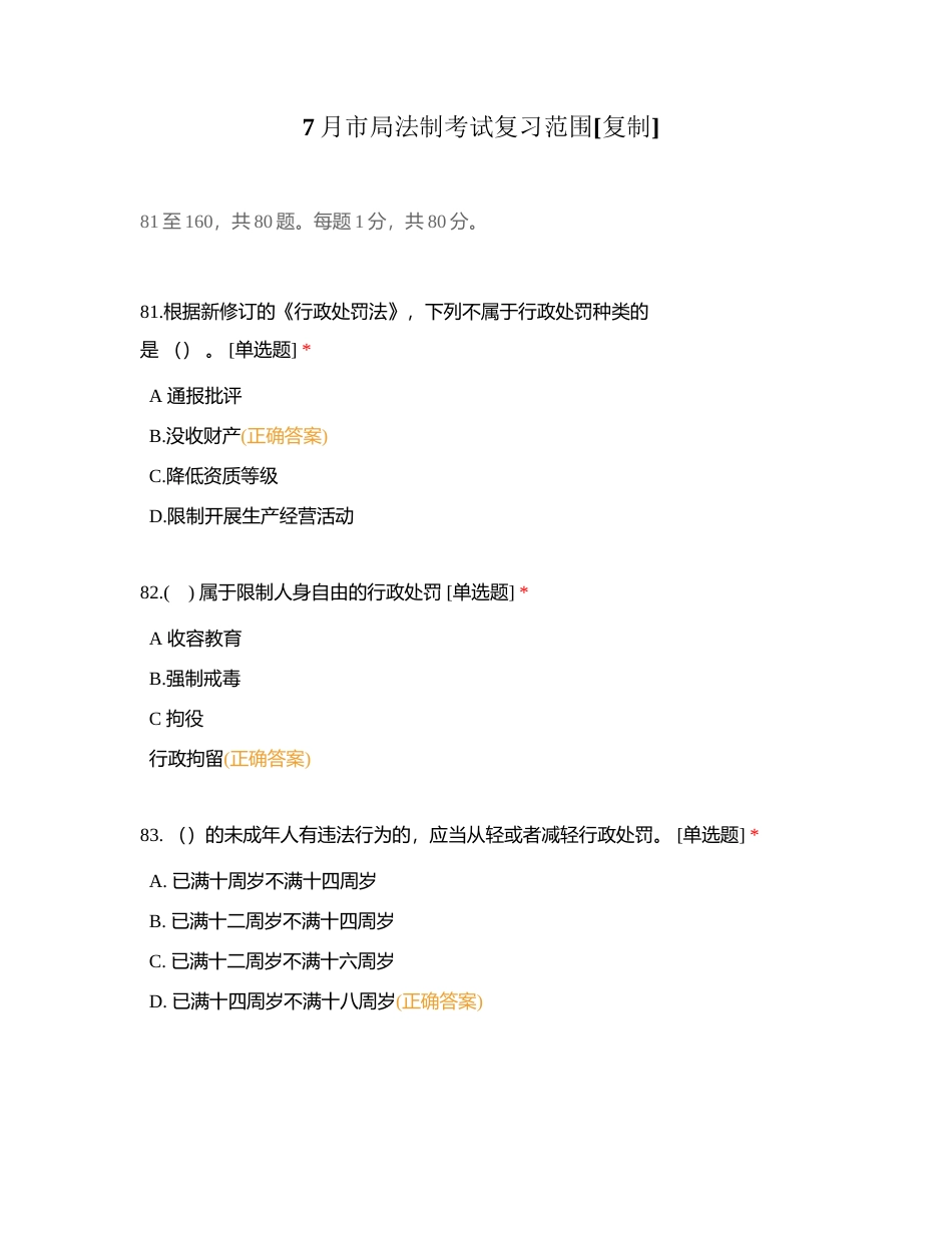 7月市局法制考试复习范围附有答案.docx_第1页