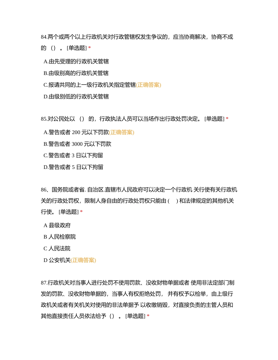 7月市局法制考试复习范围附有答案.docx_第2页