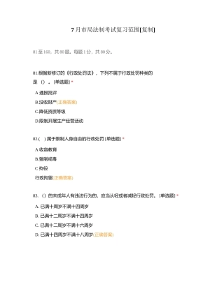 7月市局法制考试复习范围附有答案.docx