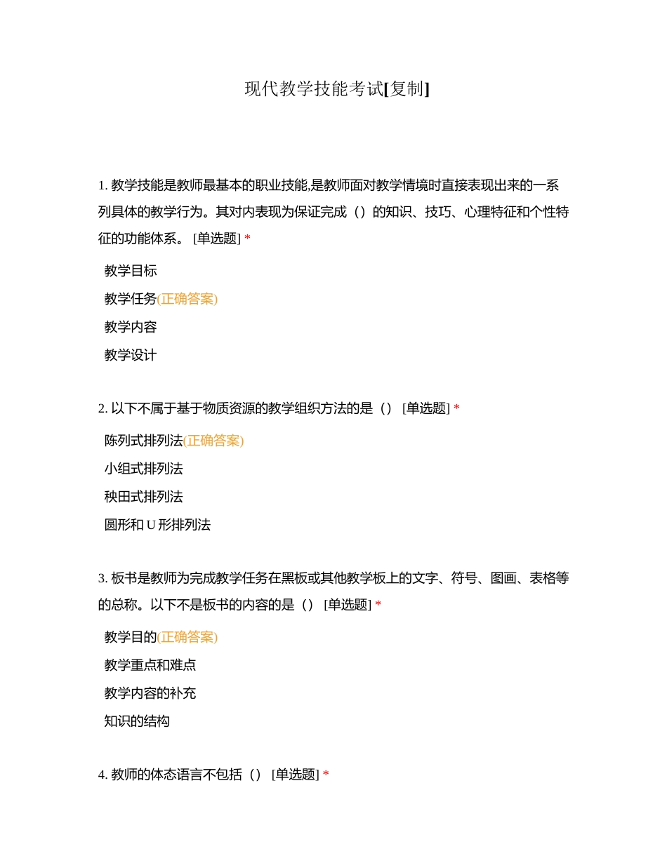 现代教学技能考试附有答案.docx_第1页