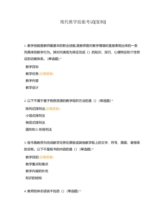 现代教学技能考试附有答案.docx