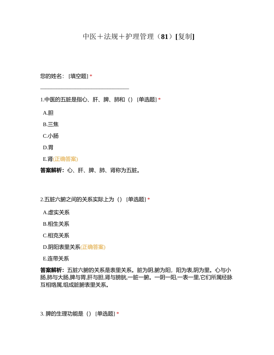 中医＋法规＋护理管理（81）附有答案.docx_第1页