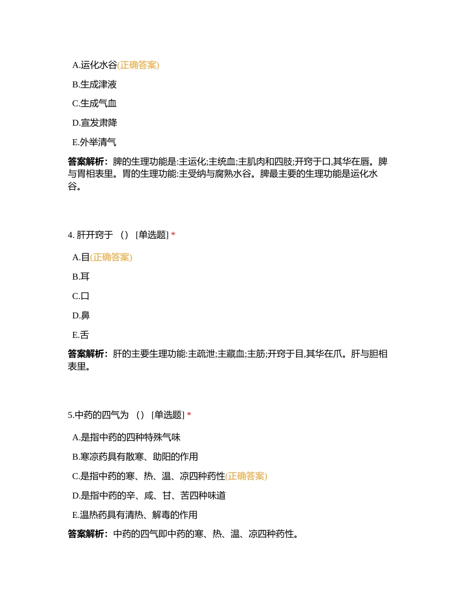 中医＋法规＋护理管理（81）附有答案.docx_第2页