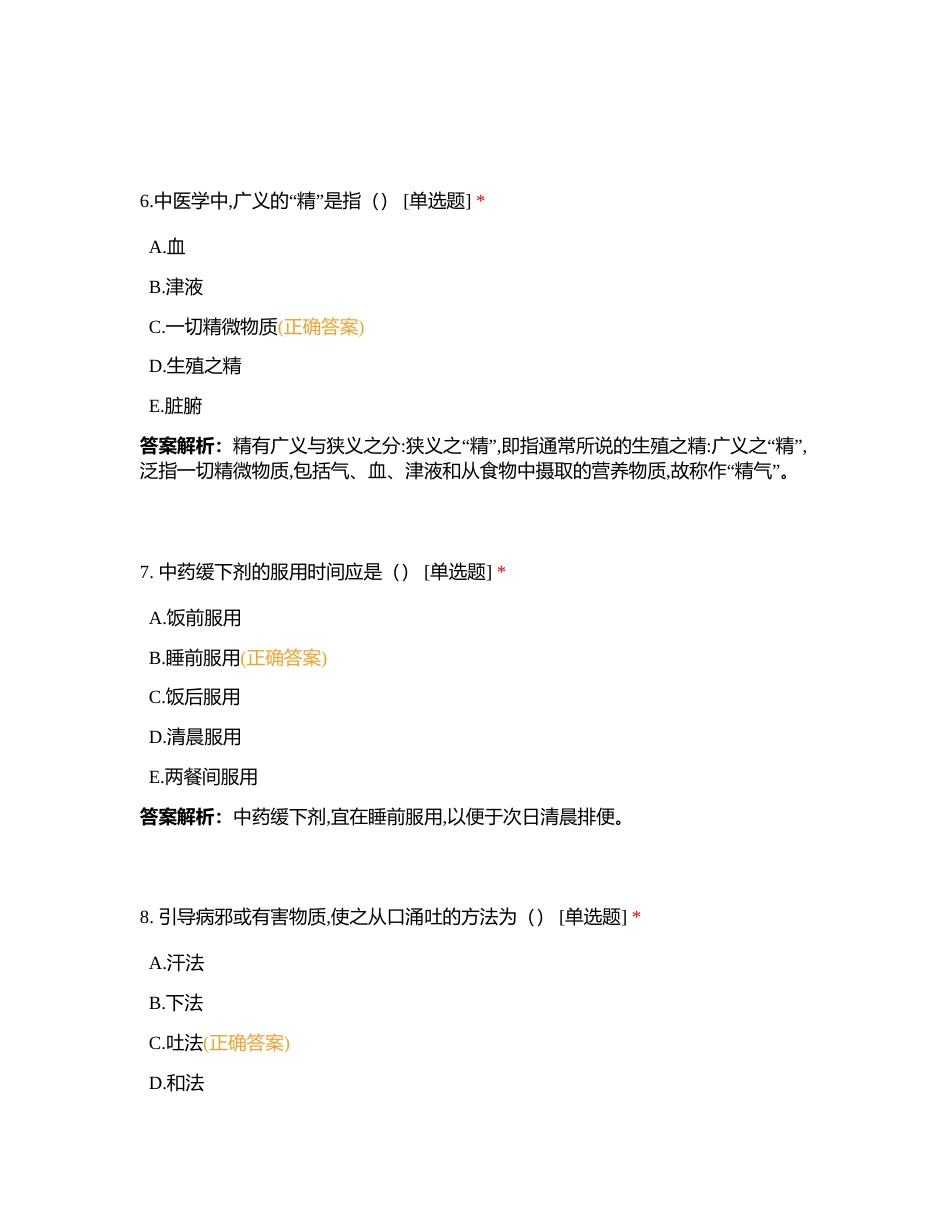 中医＋法规＋护理管理（81）附有答案.docx_第3页