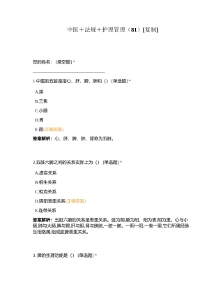 中医＋法规＋护理管理（81）附有答案.docx