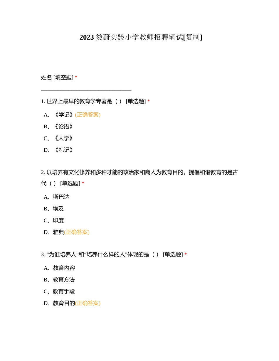 2023娄葑实验小学教师招聘笔试附有答案.docx_第1页