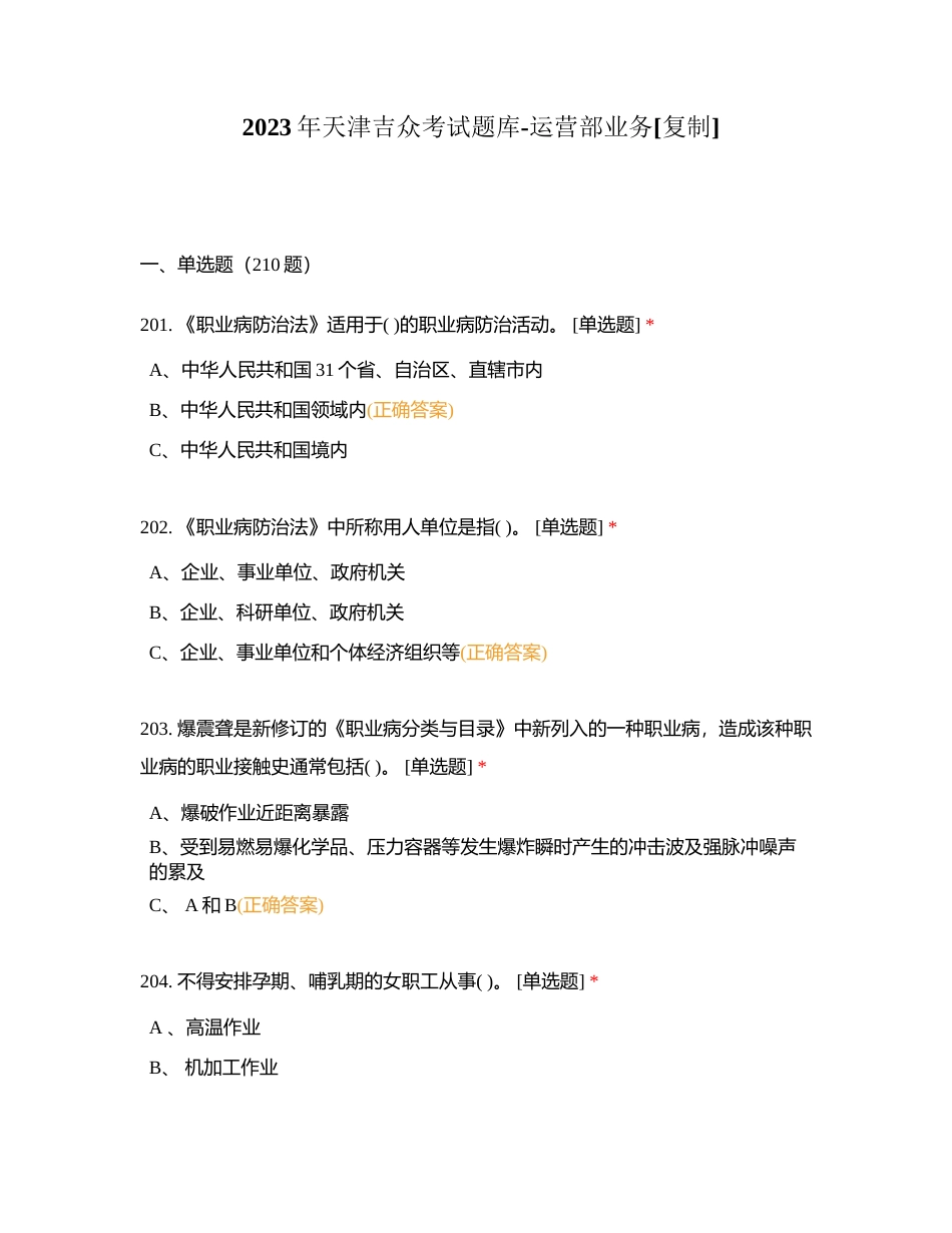 2023年天津吉众考试题库-运营部业务 (2)附有答案.docx_第1页