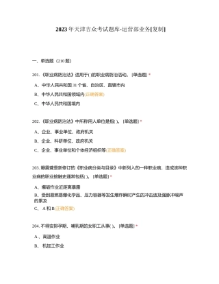 2023年天津吉众考试题库-运营部业务 (2)附有答案.docx