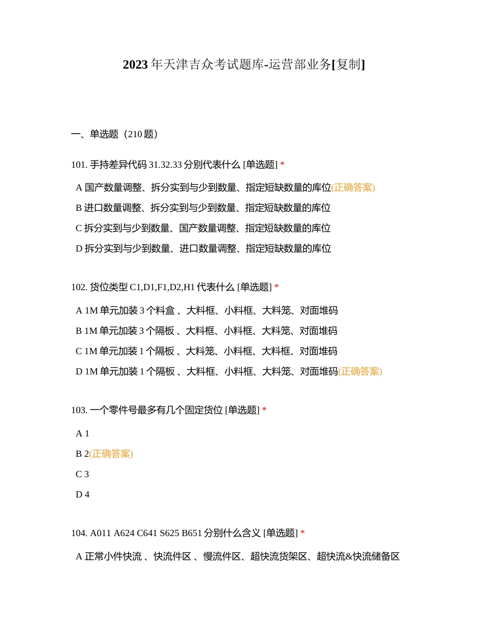 2023年天津吉众考试题库-运营部业务 (1)附有答案.docx_第1页