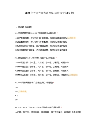 2023年天津吉众考试题库-运营部业务 (1)附有答案.docx