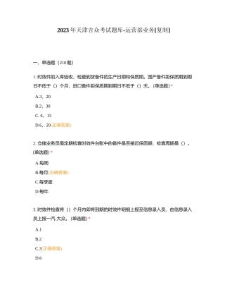 2023年天津吉众考试题库-运营部业务附有答案.docx