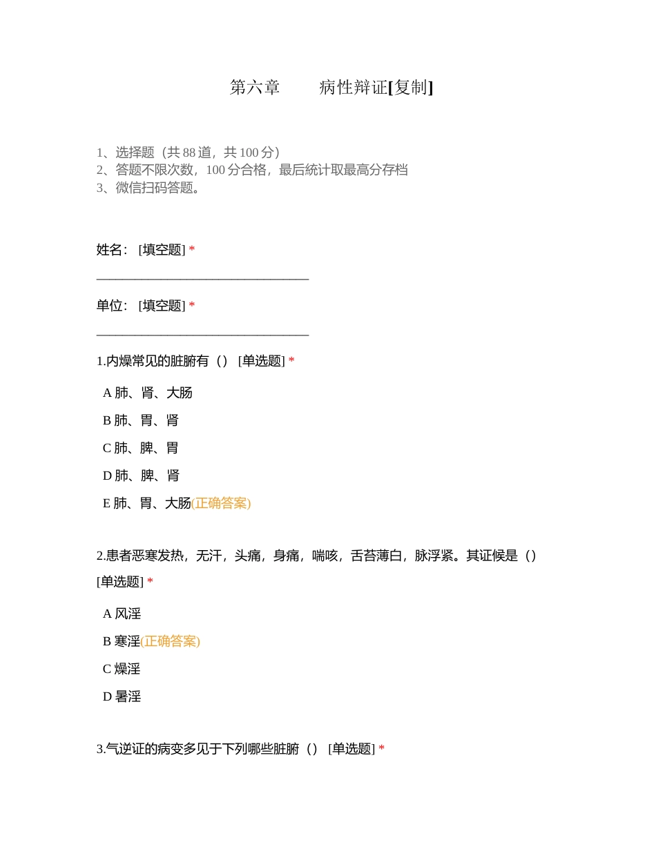 第六章病性辩证附有答案.docx_第1页