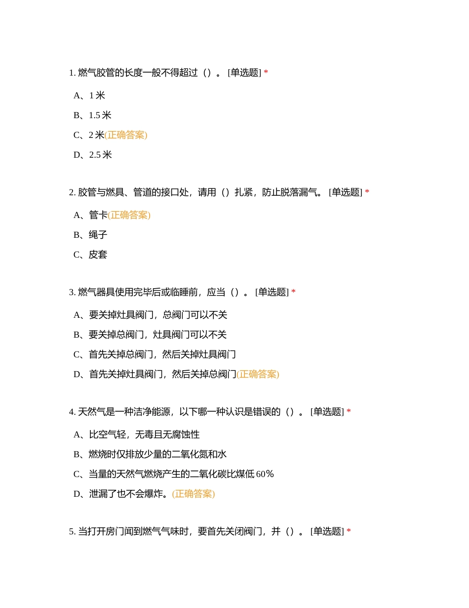 燃气安全知识试题附有答案.docx_第2页