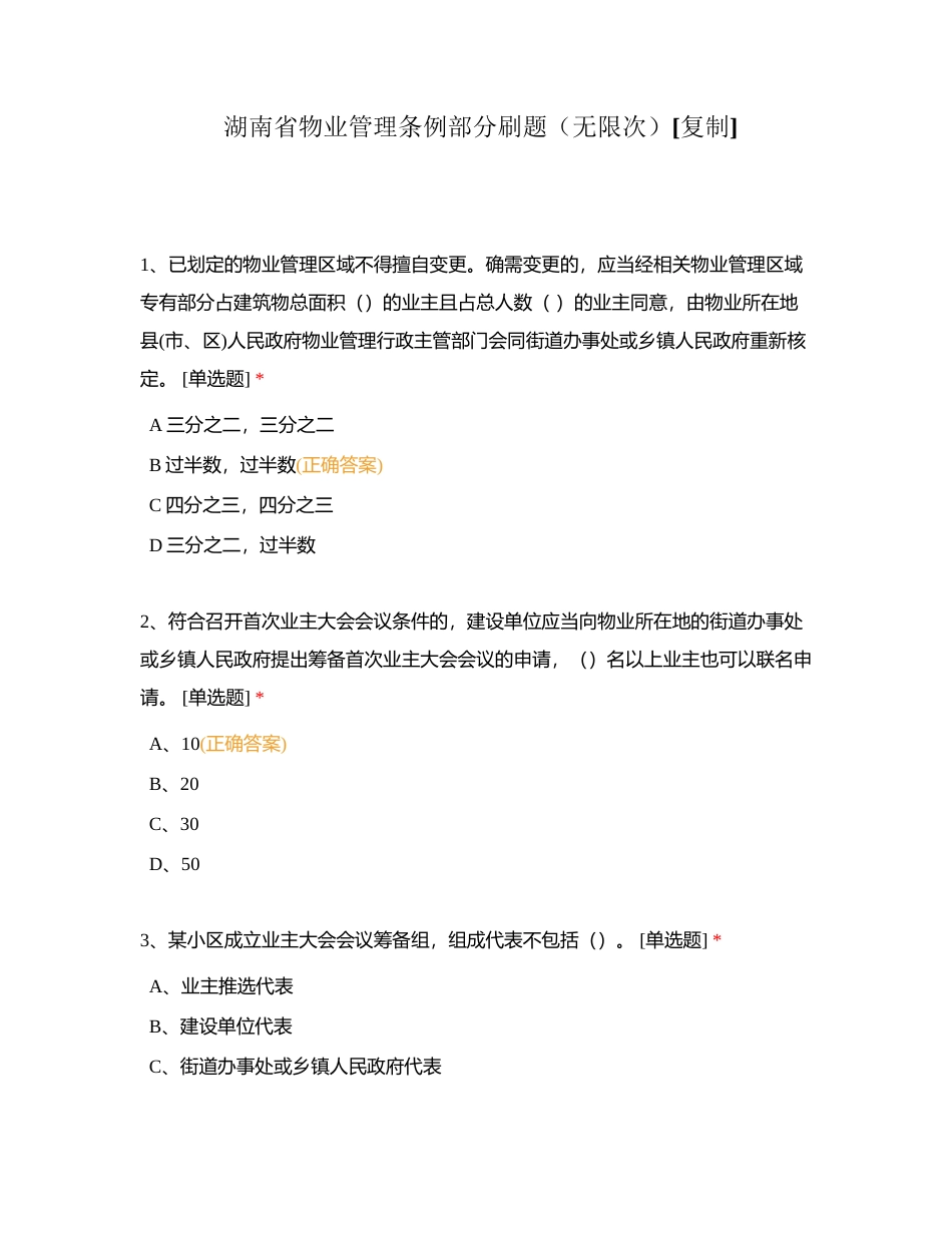 湖南省物业管理条例部分刷题（无限次）附有答案.docx_第1页