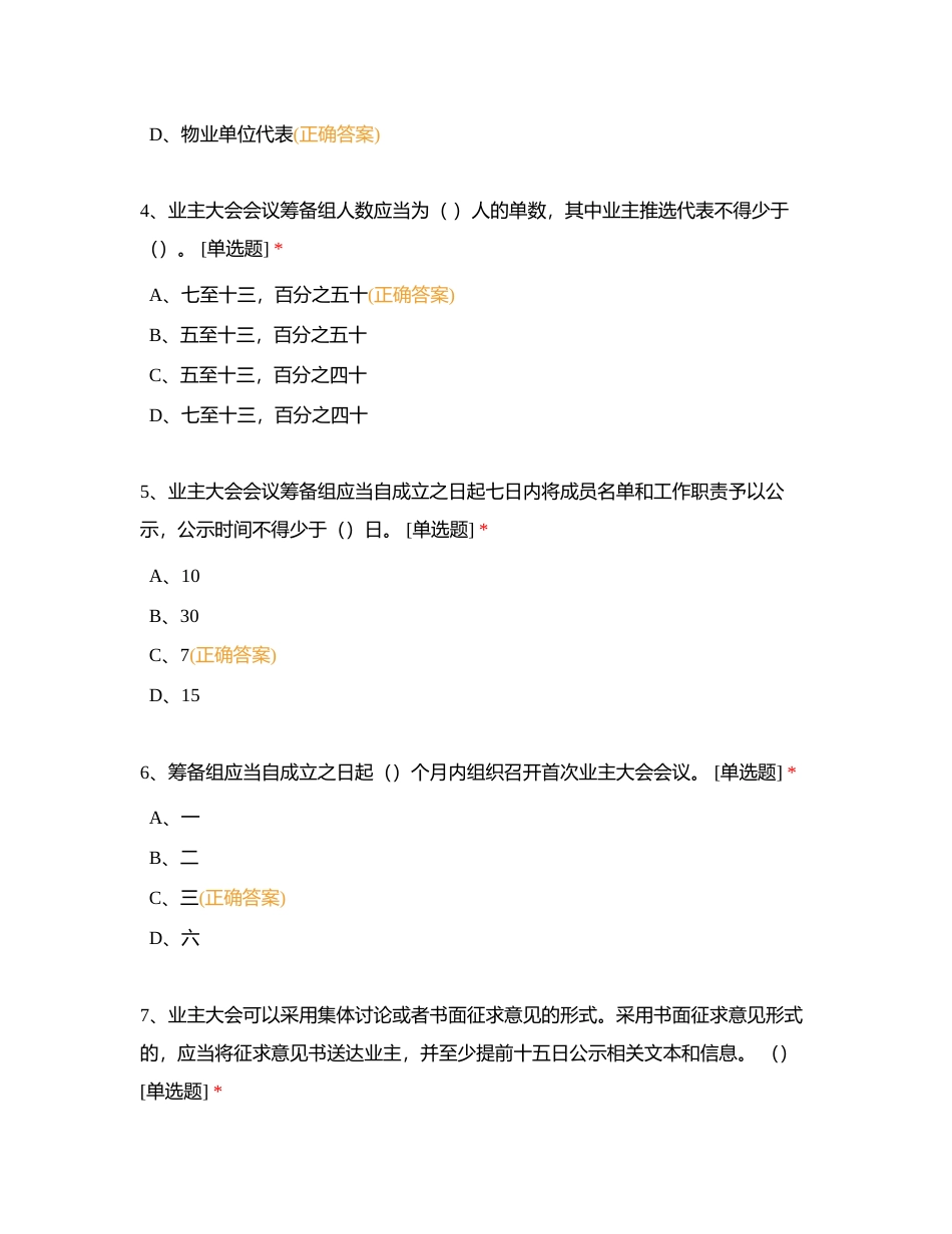 湖南省物业管理条例部分刷题（无限次）附有答案.docx_第2页