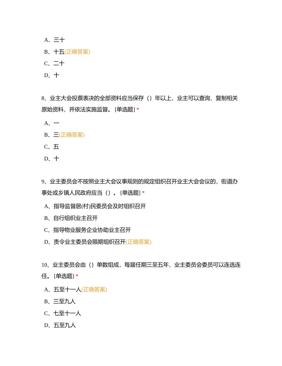 湖南省物业管理条例部分刷题（无限次）附有答案.docx_第3页