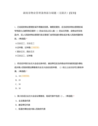 湖南省物业管理条例部分刷题（无限次）附有答案.docx