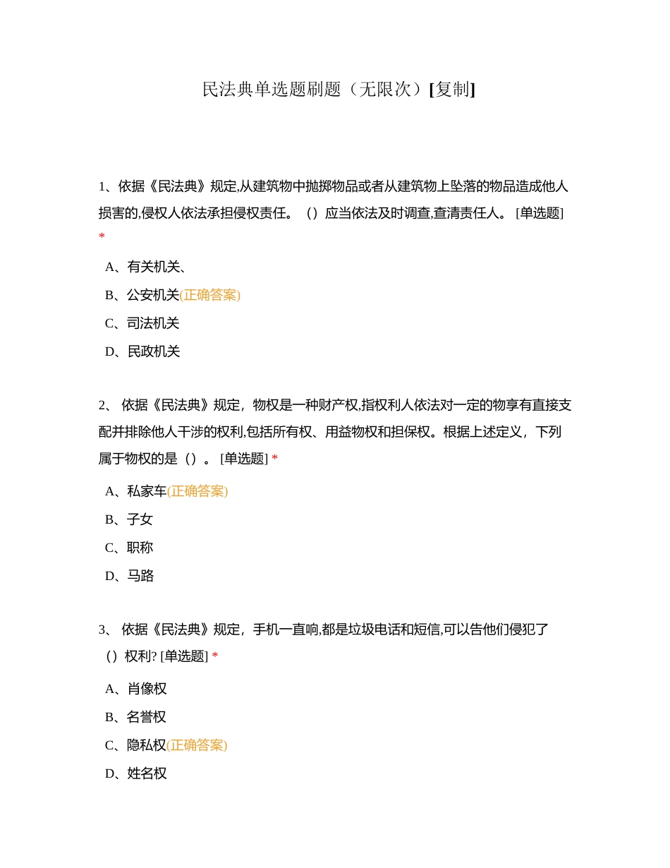 民法典单选题刷题（无限次）附有答案.docx_第1页