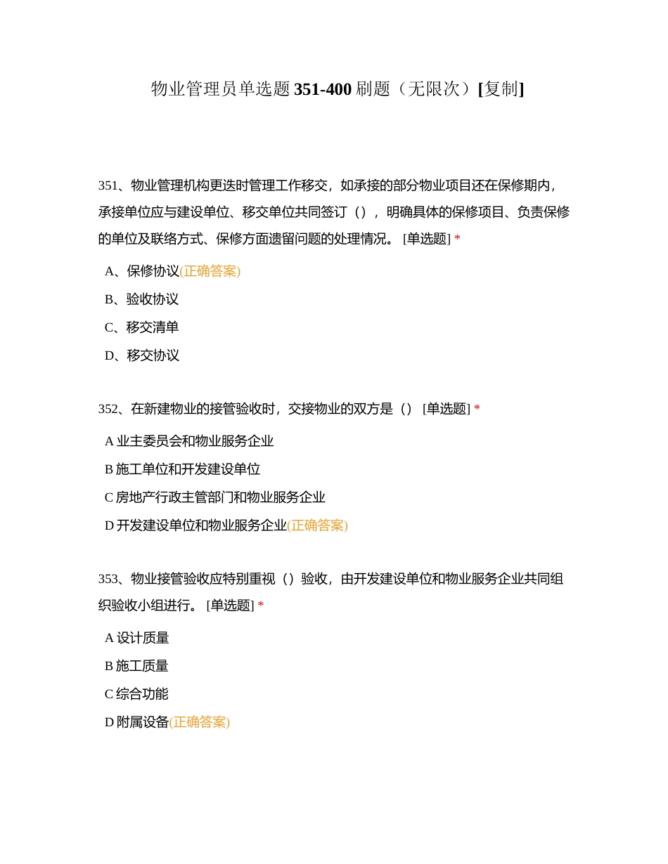 物业管理员单选题351-400刷题（无限次）附有答案.docx_第1页