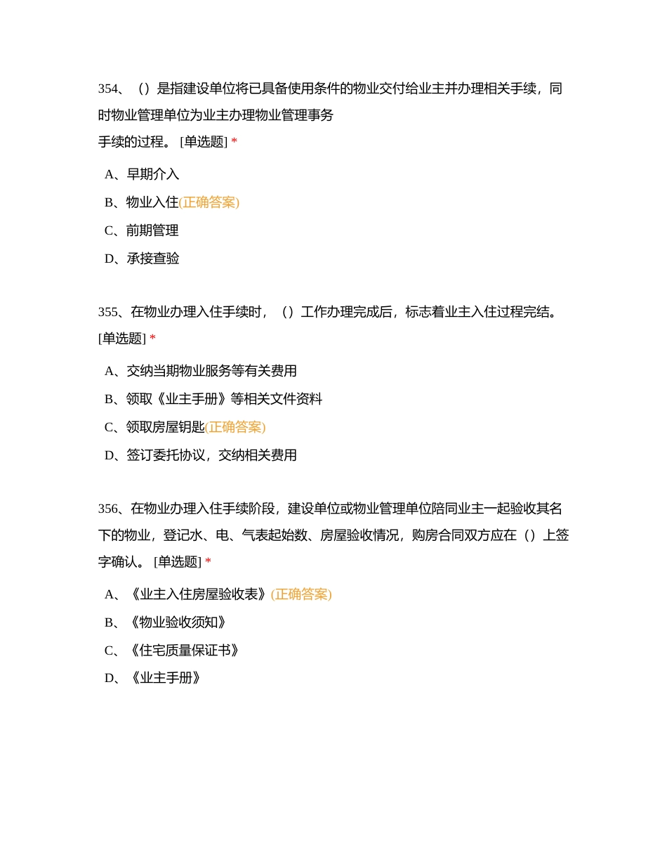 物业管理员单选题351-400刷题（无限次）附有答案.docx_第2页