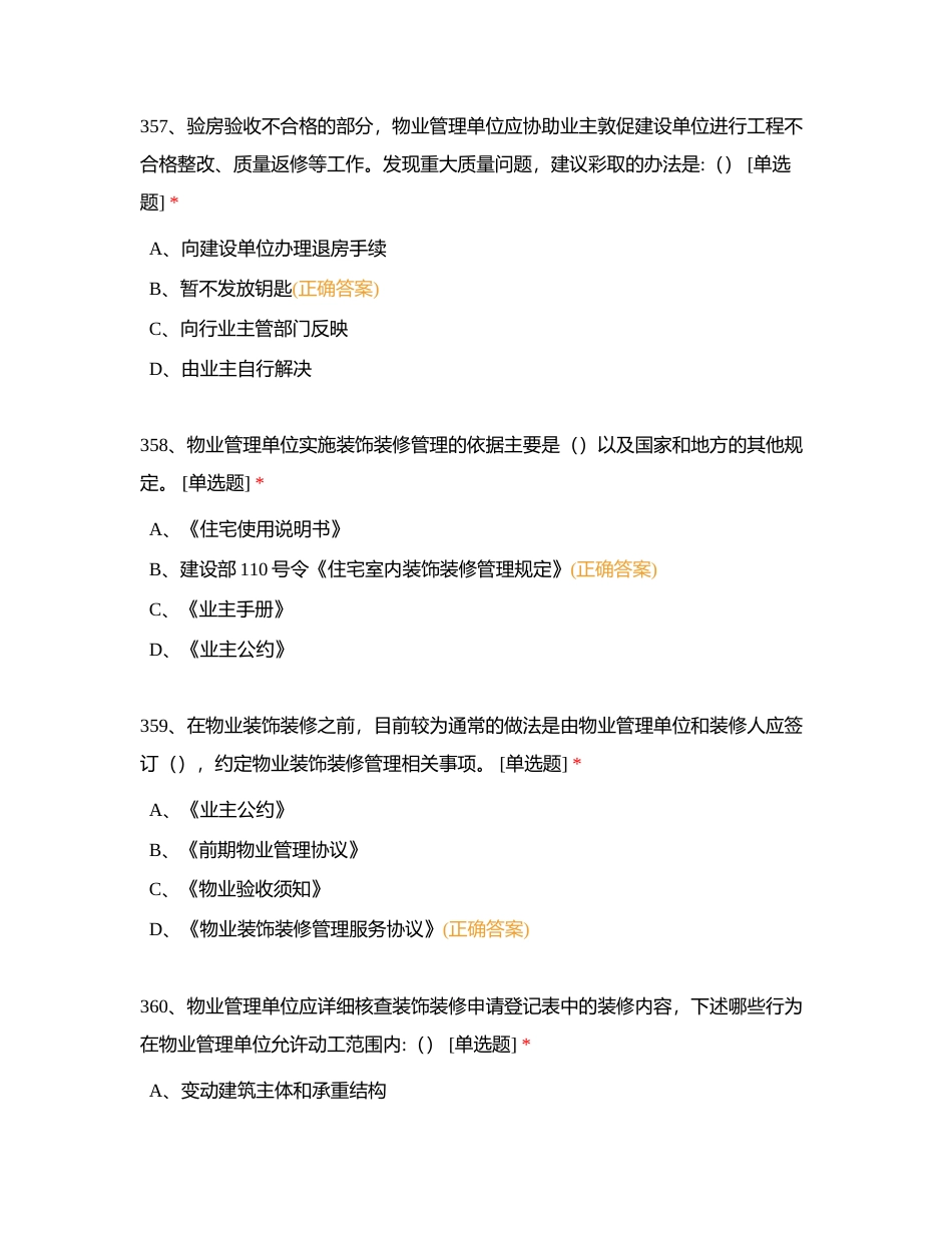 物业管理员单选题351-400刷题（无限次）附有答案.docx_第3页