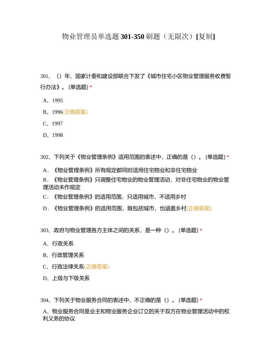 物业管理员单选题301-350刷题（无限次）附有答案.docx_第1页