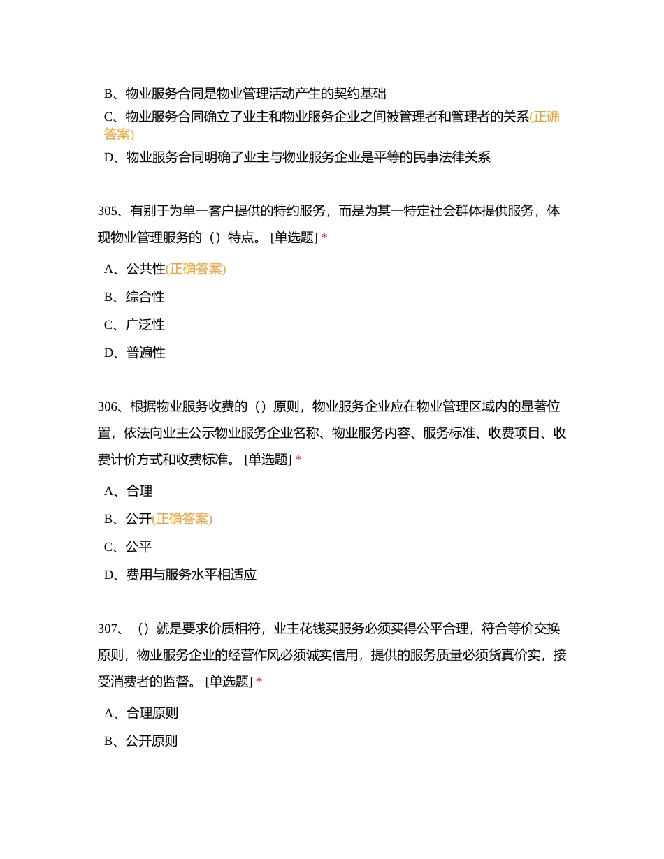 物业管理员单选题301-350刷题（无限次）附有答案.docx_第2页