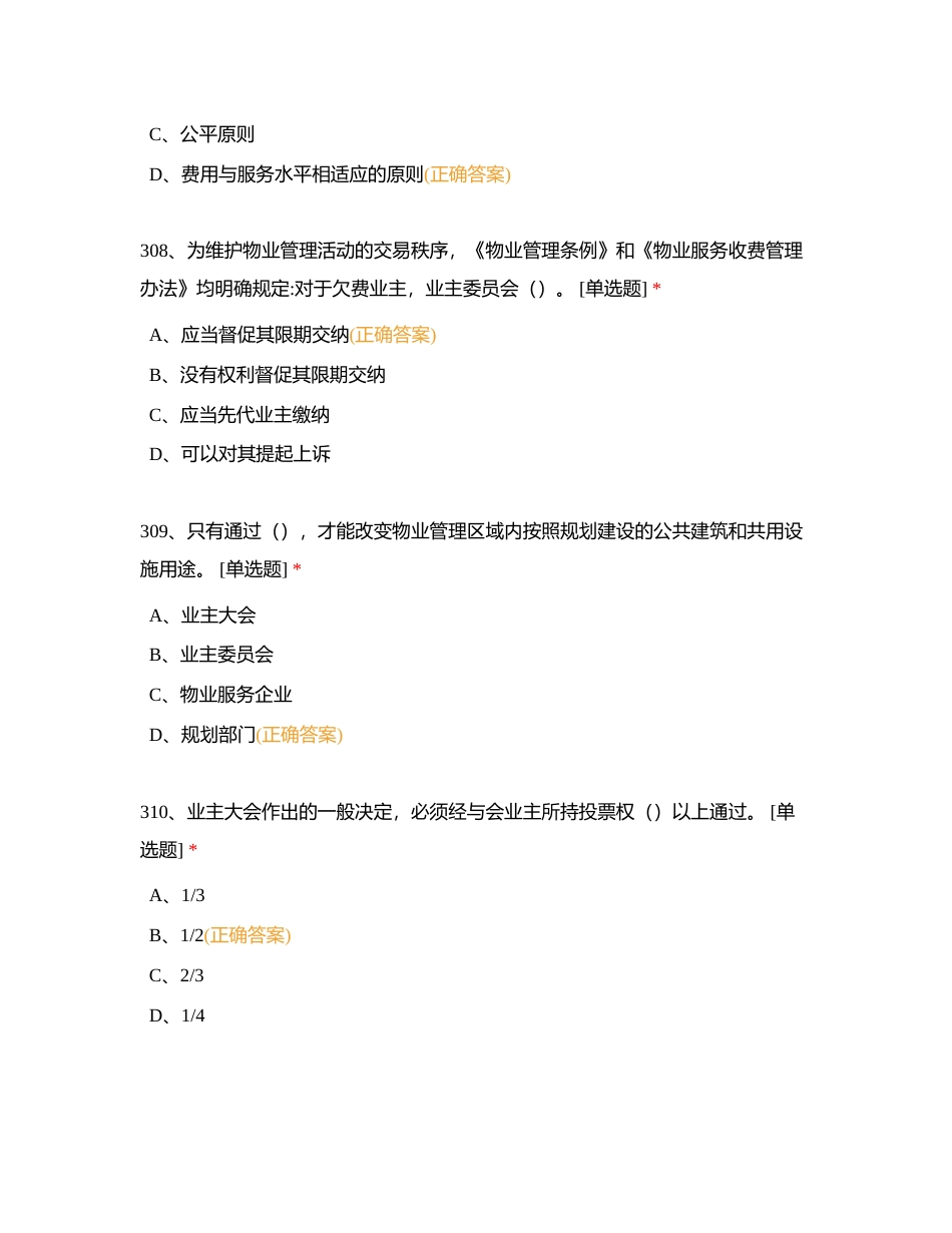 物业管理员单选题301-350刷题（无限次）附有答案.docx_第3页