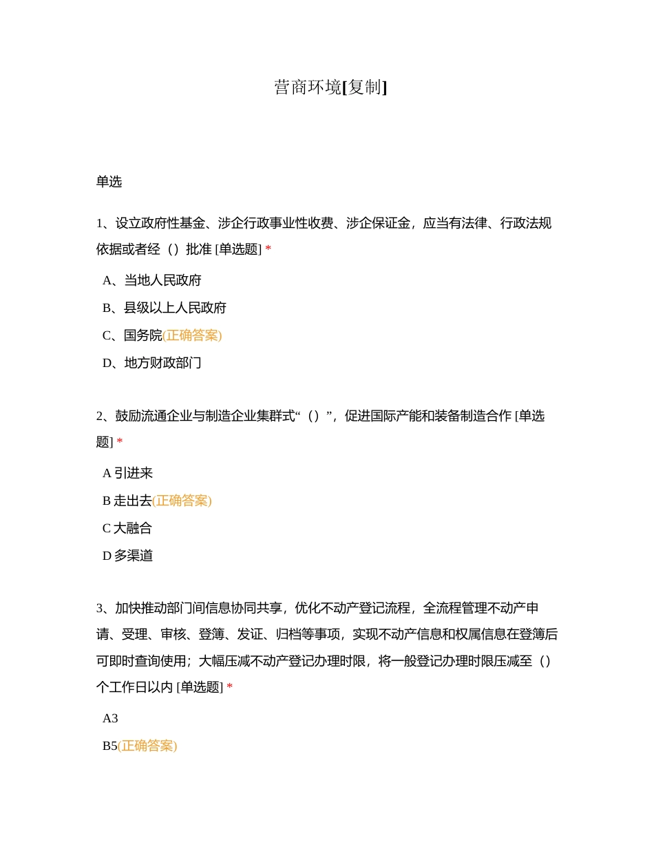 营商环境附有答案.docx_第1页