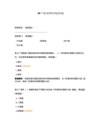 09产能采购矩阵附有答案.docx