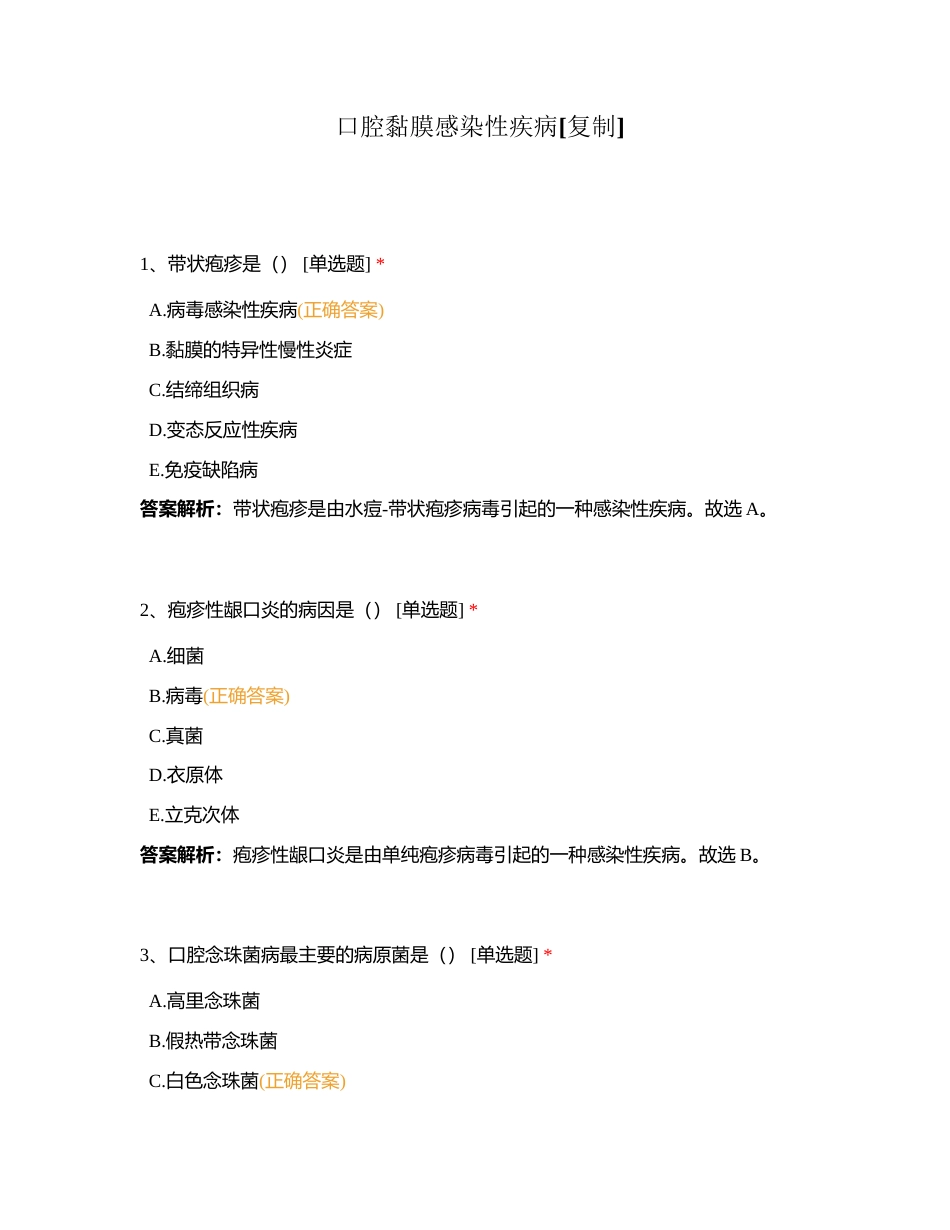 口腔黏膜感染性疾病附有答案.docx_第1页