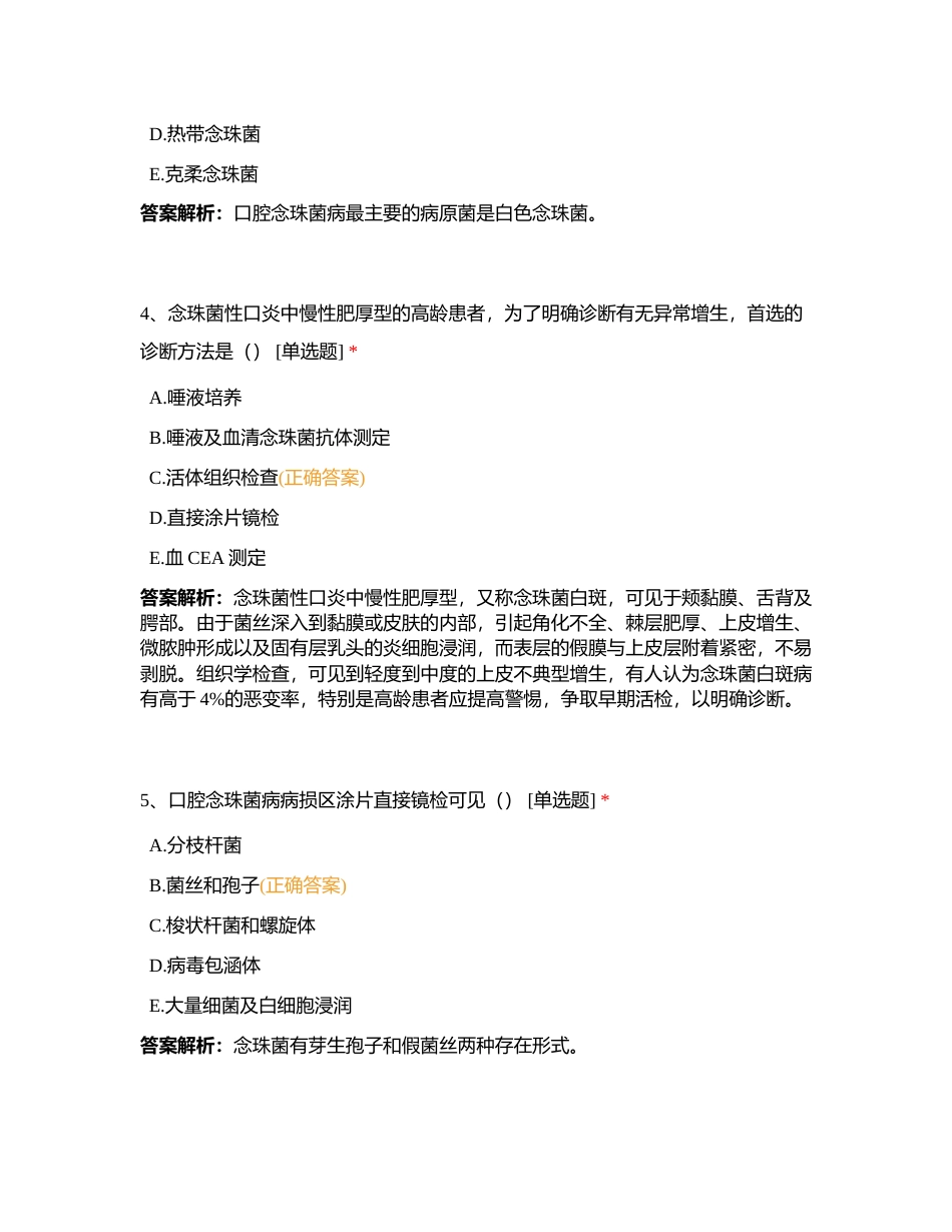 口腔黏膜感染性疾病附有答案.docx_第2页