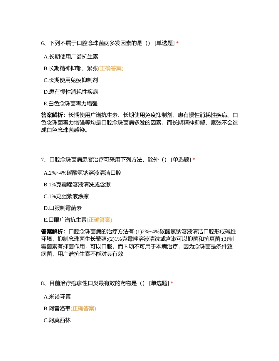 口腔黏膜感染性疾病附有答案.docx_第3页