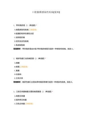 口腔黏膜感染性疾病附有答案.docx