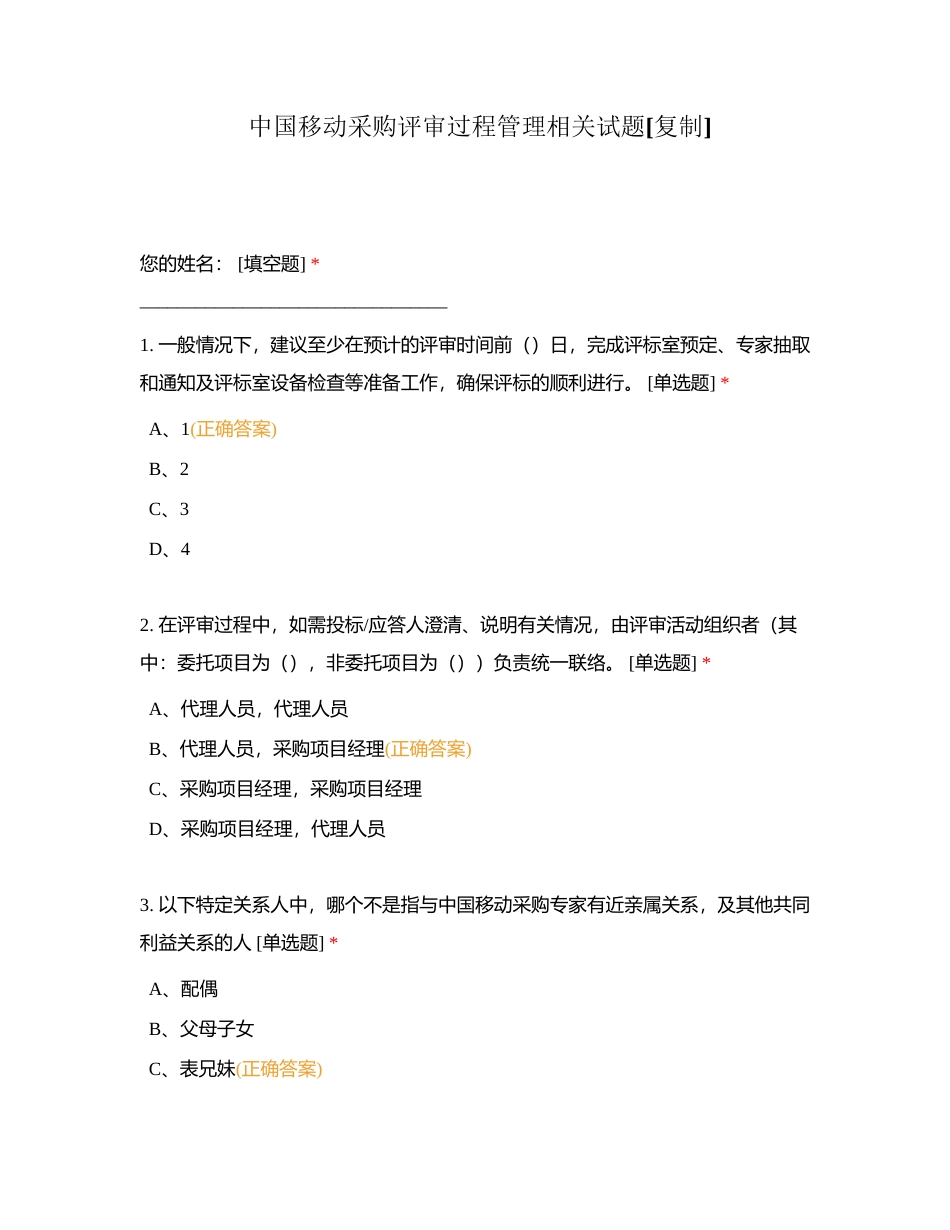 中国移动采购评审过程管理相关试题附有答案.docx_第1页