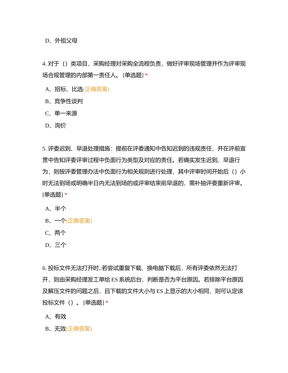 中国移动采购评审过程管理相关试题附有答案.docx_第2页