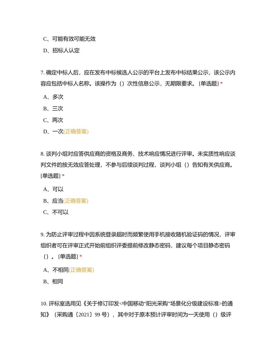 中国移动采购评审过程管理相关试题附有答案.docx_第3页
