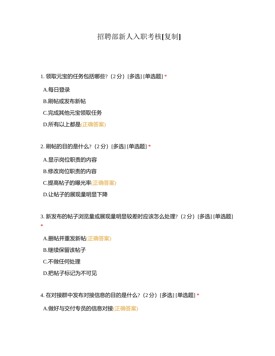 招聘部新人入职考核附有答案.docx_第1页