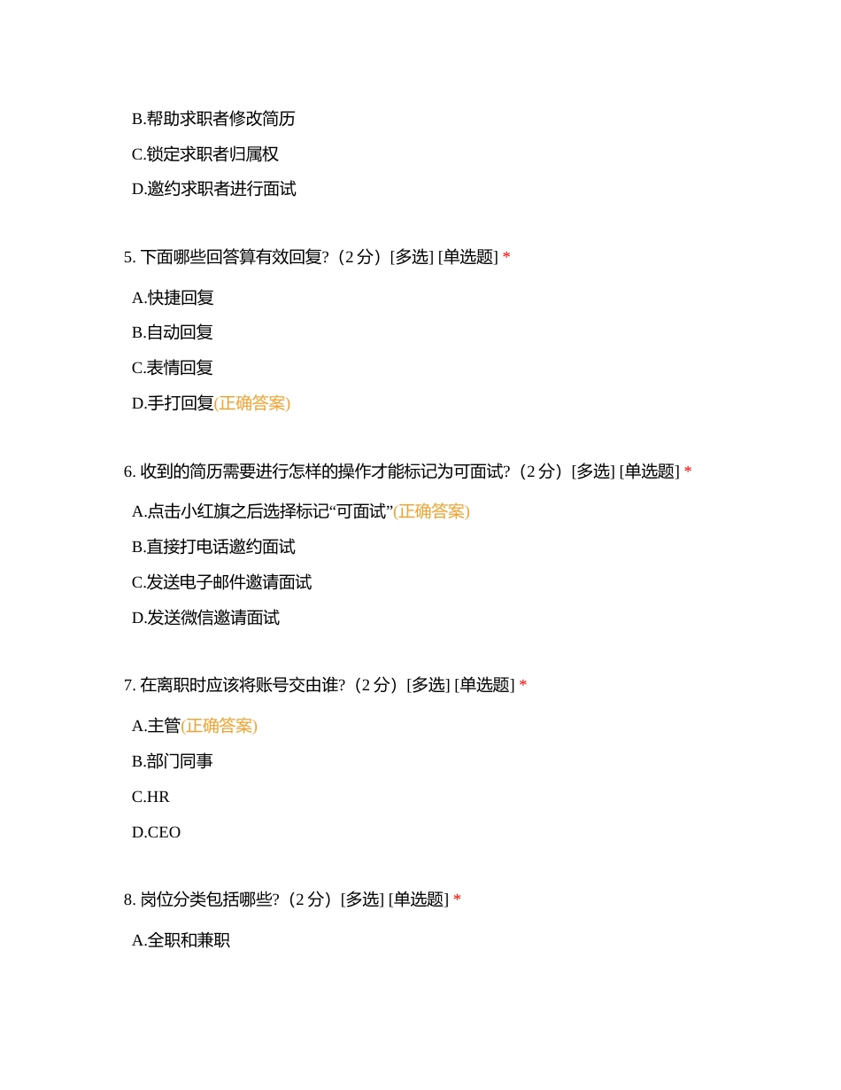 招聘部新人入职考核附有答案.docx_第2页